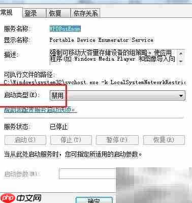 Win7禁用WPDBusEnum服务方法