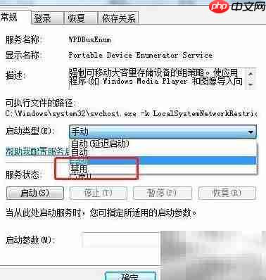 Win7禁用WPDBusEnum服务方法