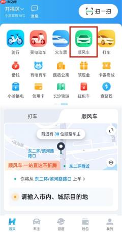 哈啰出行顺风车内置导航更改方法
