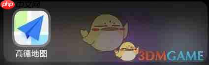 高德地图熟路模式怎么取消 高德地图 熟路