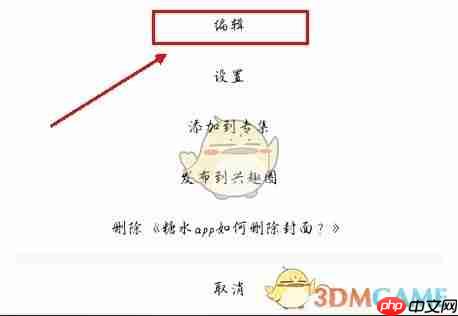 《糖水》删除封面图片方法