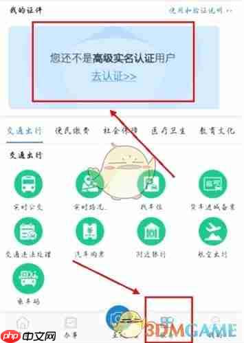 《e龙岩》高级实名认证方法
