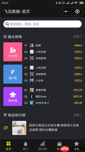 《飞瓜数据》查看抖音粉榜单方法