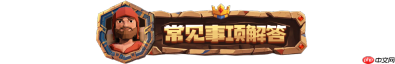 《为了吾王》常见问题解答