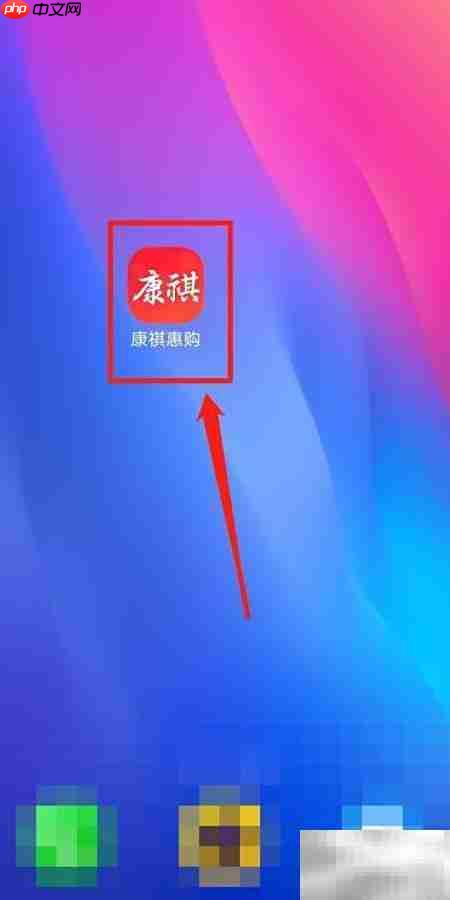 康祺惠购邀友攻略