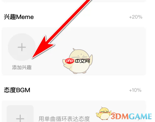 《积目》添加兴趣方法