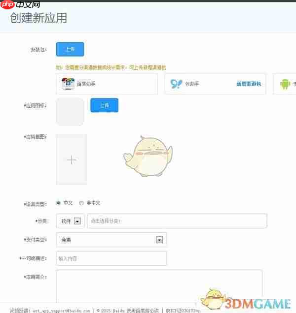 《百度手机助手》上传app教程