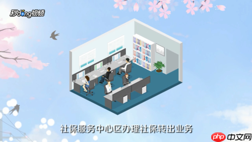 浙里办社保转移流程