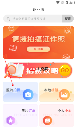 火山证件照app使用教程