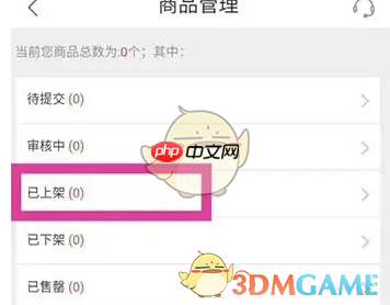 《交易猫》查看已上架商品方法
