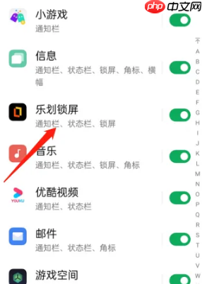 《乐划锁屏》关闭通知方法