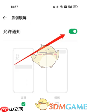 《乐划锁屏》关闭通知方法