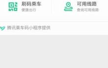 苏州公交腾讯乘车码使用指南