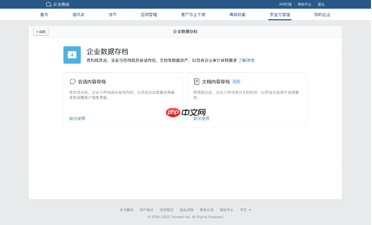 《企业微信》会话存档功能开通方法
