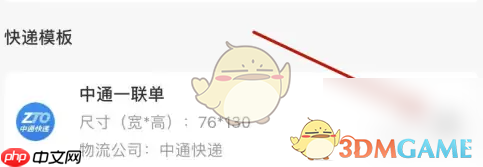 《中通快递》打印快递模板方法