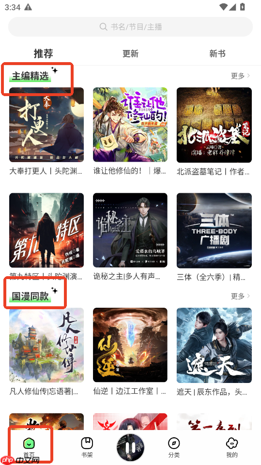 轻云听书app听书教程