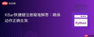 KBar快捷键注册疑难解答：确保动作正确生效