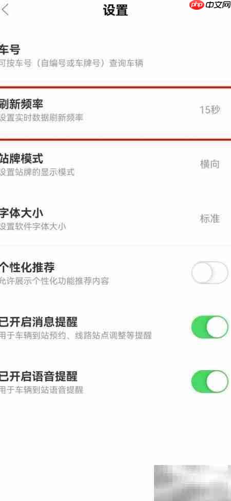掌上公交刷新间隔设置方法