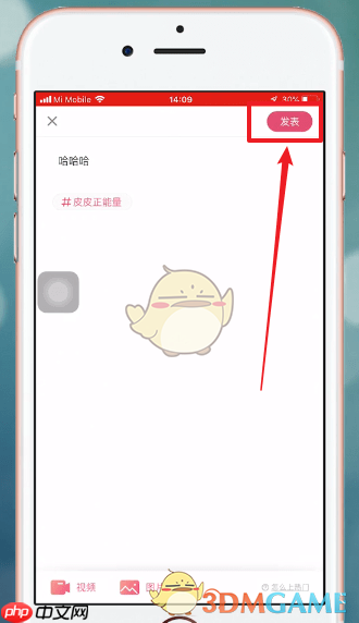 《皮皮搞笑》发帖方法