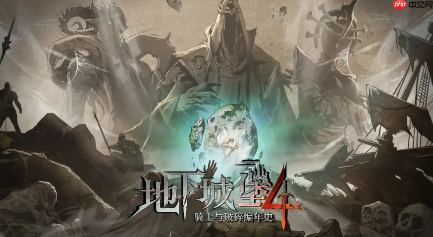 《地下城堡4：骑士与破碎编年史》装备搭配攻略