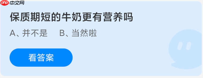 保质期短的牛奶更有营养吗
