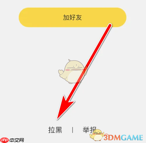 《伊对》拉黑用户方法