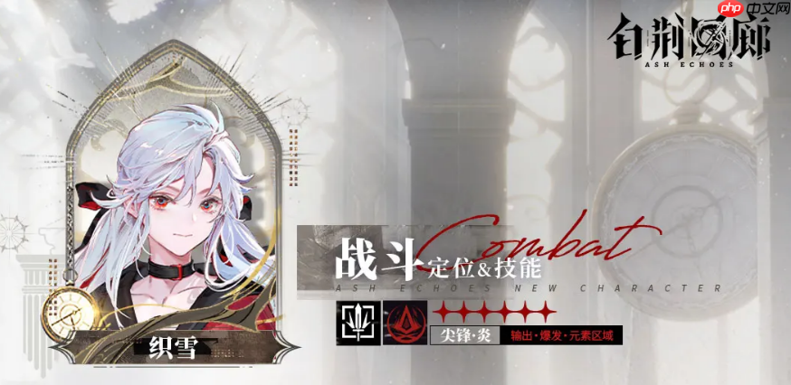 《白荆回廊》织雪介绍