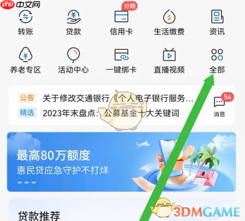 《交通银行》关闭自动扣款方法
