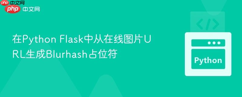 在python flask中从在线图片url生成blurhash占位符
