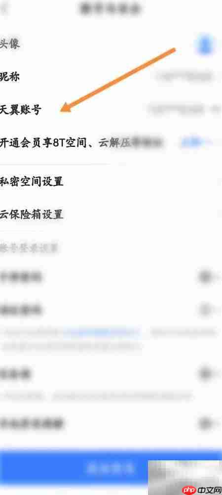 天翼云盘查看账号方法