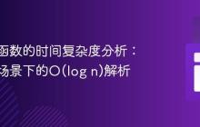 递归树函数的时间复杂度分析：平衡树场景下的O(log n)解析