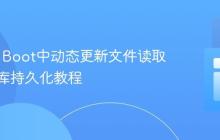 Spring Boot中动态更新文件读取与数据库持久化教程