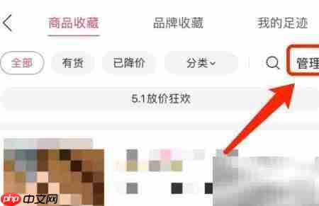 唯品会收藏商品管理技巧