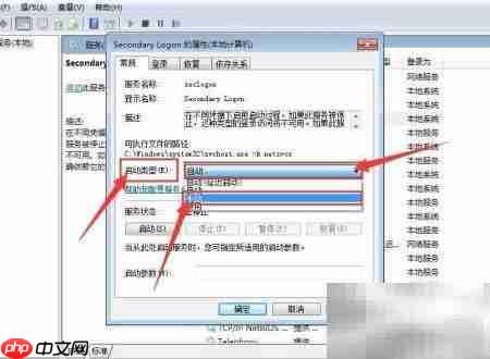 Secondary Logon服务启动设置