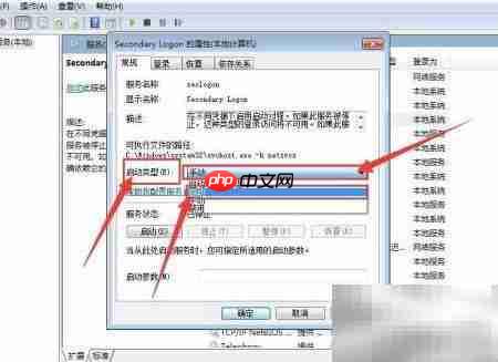Secondary Logon服务启动设置