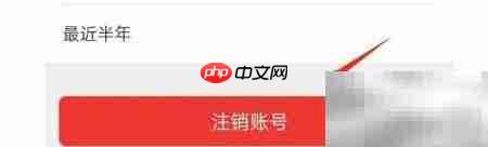 城市通APP账号注销指南