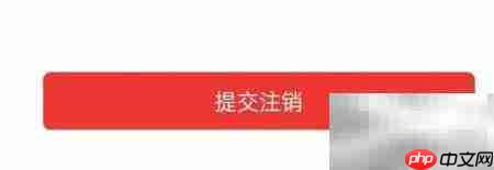 城市通APP账号注销指南