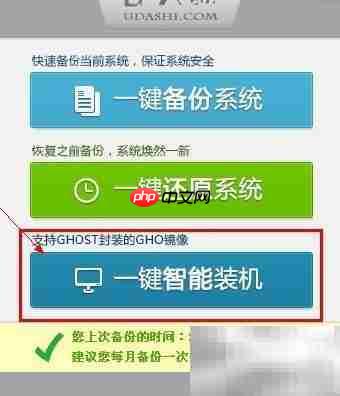 U大师一键备份还原安装
