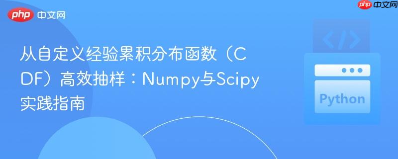 从自定义经验累积分布函数（CDF）高效抽样：Numpy与Scipy实践指南
