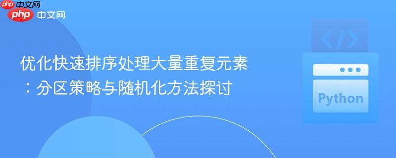 优化快速排序处理大量重复元素：分区策略与随机化方法探讨
