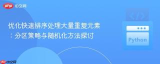 优化快速排序处理大量重复元素：分区策略与随机化方法探讨