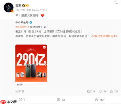 小米双11销售额破290亿！雷军：谢谢大家支持