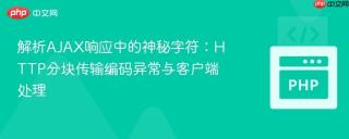 解析AJAX响应中的神秘字符：HTTP分块传输编码异常与客户端处理