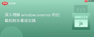 深入理解 window.onerror 的拦截机制与最佳实践
