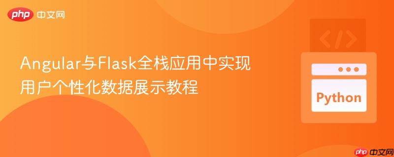 angular与flask全栈应用中实现用户个性化数据展示教程