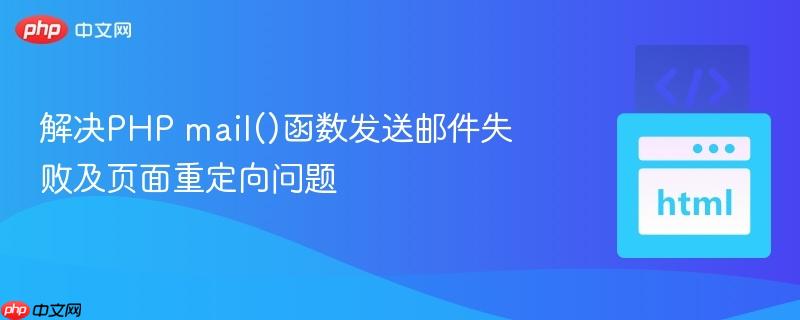 解决PHP mail()函数发送邮件失败及页面重定向问题
