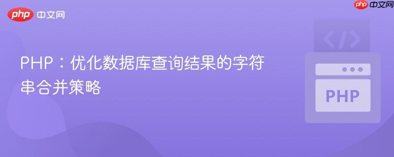 PHP：优化数据库查询结果的字符串合并策略