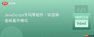 JavaScript手风琴组件：实现单面板展开模式