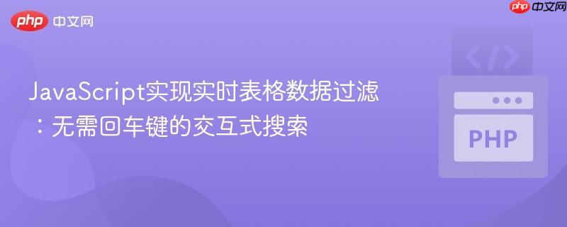 JavaScript实现实时表格数据过滤：无需回车键的交互式搜索
