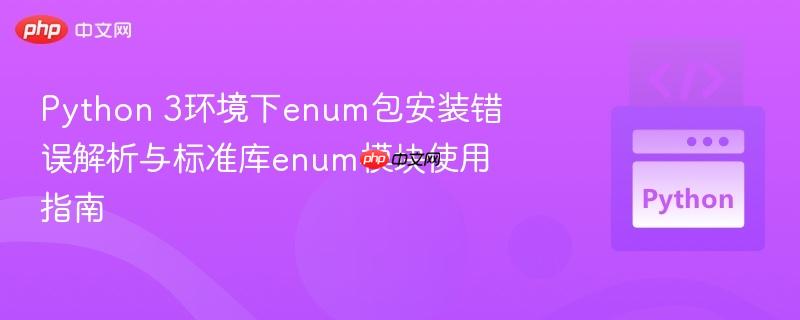 Python 3环境下enum包安装错误解析与标准库enum模块使用指南
